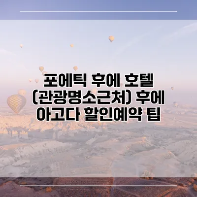 포에틱 후에 호텔 (관광명소근처) 후에 아고다 할인예약 팁