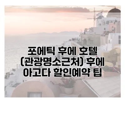 포에틱 후에 호텔 (관광명소근처) 후에 아고다 할인예약 팁