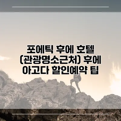포에틱 후에 호텔 (관광명소근처) 후에 아고다 할인예약 팁