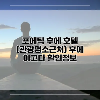 포에틱 후에 호텔 (관광명소근처) 후에 아고다 할인정보