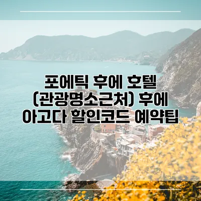포에틱 후에 호텔 (관광명소근처) 후에 아고다 할인코드 예약팁