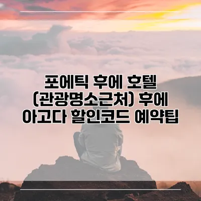 포에틱 후에 호텔 (관광명소근처) 후에 아고다 할인코드 예약팁