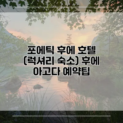 포에틱 후에 호텔 (럭셔리 숙소) 후에 아고다 예약팁