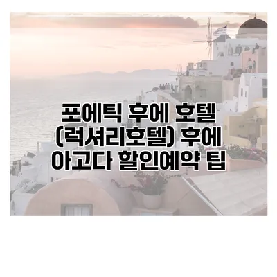 포에틱 후에 호텔 (럭셔리호텔) 후에 아고다 할인예약 팁