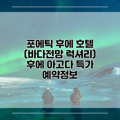 포에틱 후에 호텔 (바다전망 럭셔리) 후에 아고다 특가 예약정보
