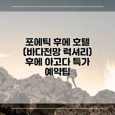 포에틱 후에 호텔 (바다전망 럭셔리) 후에 아고다 특가 예약팁