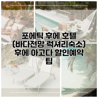 포에틱 후에 호텔 (바다전망 럭셔리숙소) 후에 아고다 할인예약 팁