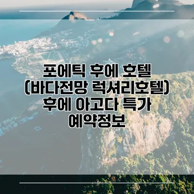 포에틱 후에 호텔 (바다전망 럭셔리호텔) 후에 아고다 특가 예약정보