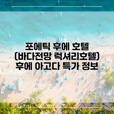 포에틱 후에 호텔 (바다전망 럭셔리호텔) 후에 아고다 특가 정보