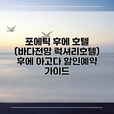 포에틱 후에 호텔 (바다전망 럭셔리호텔) 후에 아고다 할인예약 가이드