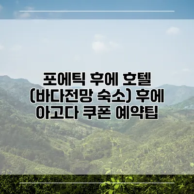포에틱 후에 호텔 (바다전망 숙소) 후에 아고다 쿠폰 예약팁