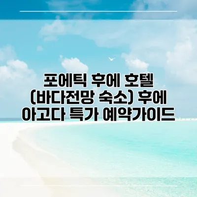 포에틱 후에 호텔 (바다전망 숙소) 후에 아고다 특가 예약가이드