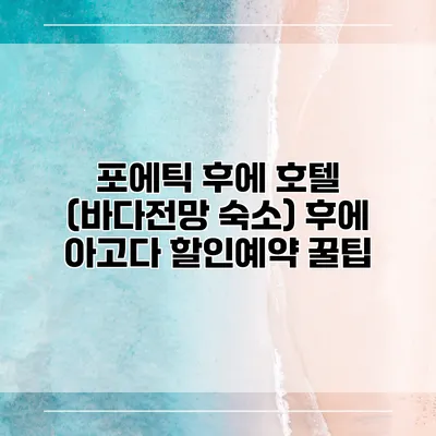 포에틱 후에 호텔 (바다전망 숙소) 후에 아고다 할인예약 꿀팁