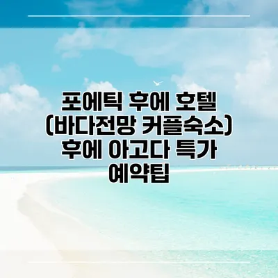 포에틱 후에 호텔 (바다전망 커플숙소) 후에 아고다 특가 예약팁