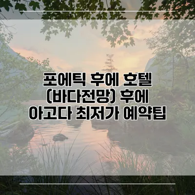 포에틱 후에 호텔 (바다전망) 후에 아고다 최저가 예약팁