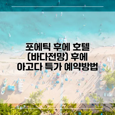 포에틱 후에 호텔 (바다전망) 후에 아고다 특가 예약방법