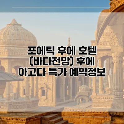 포에틱 후에 호텔 (바다전망) 후에 아고다 특가 예약정보