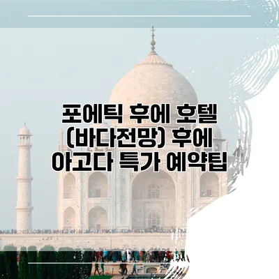 포에틱 후에 호텔 (바다전망) 후에 아고다 특가 예약팁