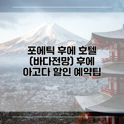 포에틱 후에 호텔 (바다전망) 후에 아고다 할인 예약팁