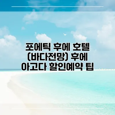 포에틱 후에 호텔 (바다전망) 후에 아고다 할인예약 팁