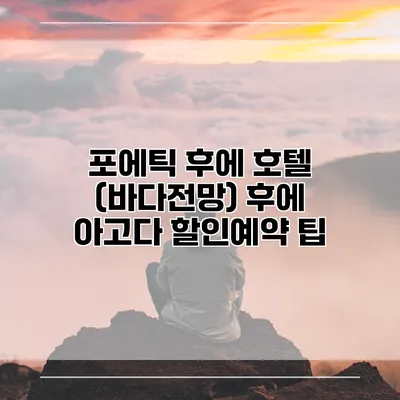 포에틱 후에 호텔 (바다전망) 후에 아고다 할인예약 팁