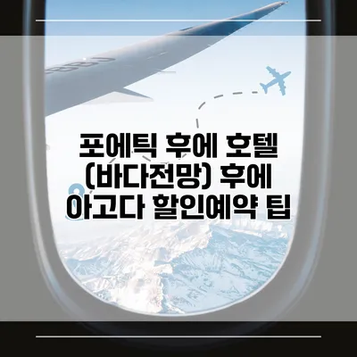포에틱 후에 호텔 (바다전망) 후에 아고다 할인예약 팁