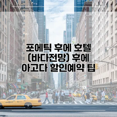 포에틱 후에 호텔 (바다전망) 후에 아고다 할인예약 팁