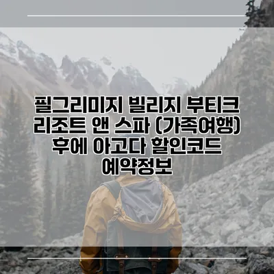 필그리미지 빌리지 부티크 리조트 앤 스파 (가족여행) 후에 아고다 할인코드 예약정보