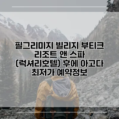 필그리미지 빌리지 부티크 리조트 앤 스파 (럭셔리호텔) 후에 아고다 최저가 예약정보