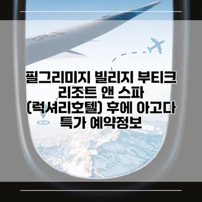 필그리미지 빌리지 부티크 리조트 앤 스파 (럭셔리호텔) 후에 아고다 특가 예약정보