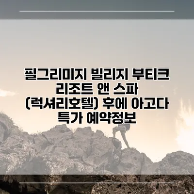 필그리미지 빌리지 부티크 리조트 앤 스파 (럭셔리호텔) 후에 아고다 특가 예약정보
