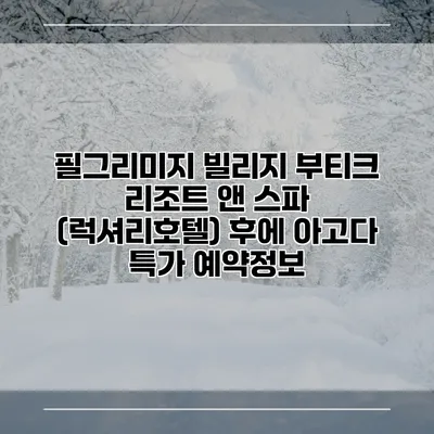 필그리미지 빌리지 부티크 리조트 앤 스파 (럭셔리호텔) 후에 아고다 특가 예약정보