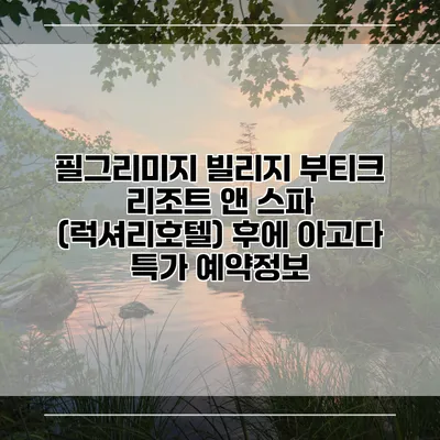 필그리미지 빌리지 부티크 리조트 앤 스파 (럭셔리호텔) 후에 아고다 특가 예약정보