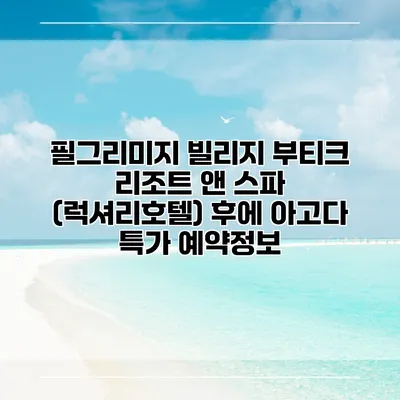 필그리미지 빌리지 부티크 리조트 앤 스파 (럭셔리호텔) 후에 아고다 특가 예약정보