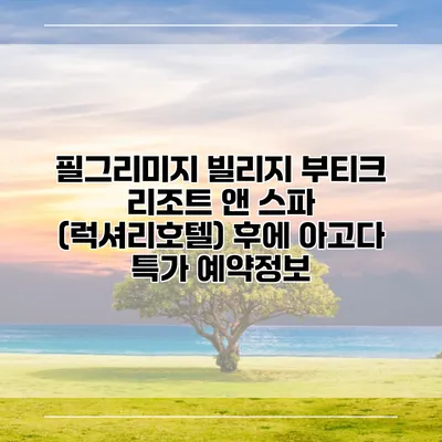 필그리미지 빌리지 부티크 리조트 앤 스파 (럭셔리호텔) 후에 아고다 특가 예약정보