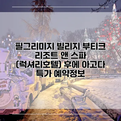 필그리미지 빌리지 부티크 리조트 앤 스파 (럭셔리호텔) 후에 아고다 특가 예약정보