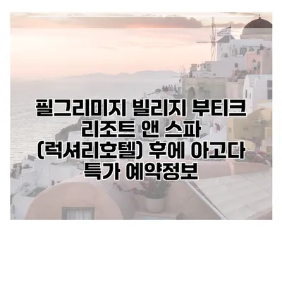 필그리미지 빌리지 부티크 리조트 앤 스파 (럭셔리호텔) 후에 아고다 특가 예약정보