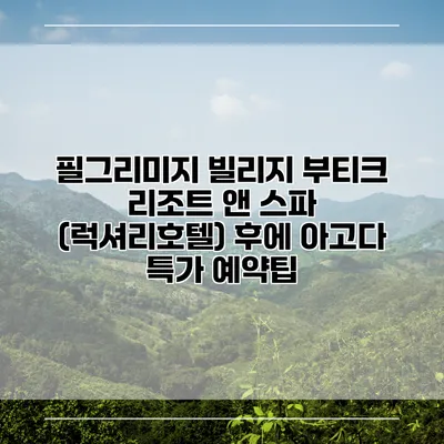 필그리미지 빌리지 부티크 리조트 앤 스파 (럭셔리호텔) 후에 아고다 특가 예약팁
