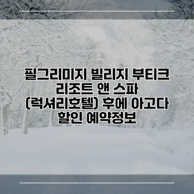 필그리미지 빌리지 부티크 리조트 앤 스파 (럭셔리호텔) 후에 아고다 할인 예약정보