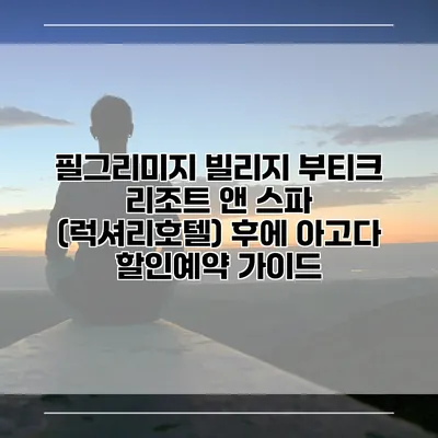 필그리미지 빌리지 부티크 리조트 앤 스파 (럭셔리호텔) 후에 아고다 할인예약 가이드