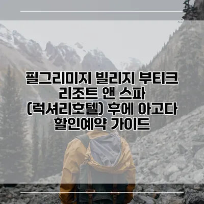 필그리미지 빌리지 부티크 리조트 앤 스파 (럭셔리호텔) 후에 아고다 할인예약 가이드