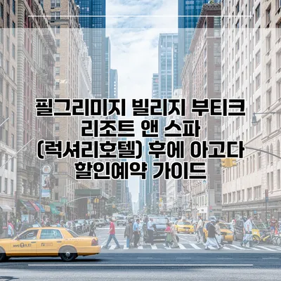 필그리미지 빌리지 부티크 리조트 앤 스파 (럭셔리호텔) 후에 아고다 할인예약 가이드