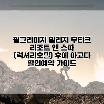 필그리미지 빌리지 부티크 리조트 앤 스파 (럭셔리호텔) 후에 아고다 할인예약 가이드