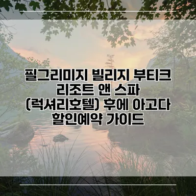 필그리미지 빌리지 부티크 리조트 앤 스파 (럭셔리호텔) 후에 아고다 할인예약 가이드