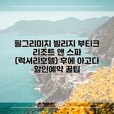 필그리미지 빌리지 부티크 리조트 앤 스파 (럭셔리호텔) 후에 아고다 할인예약 꿀팁