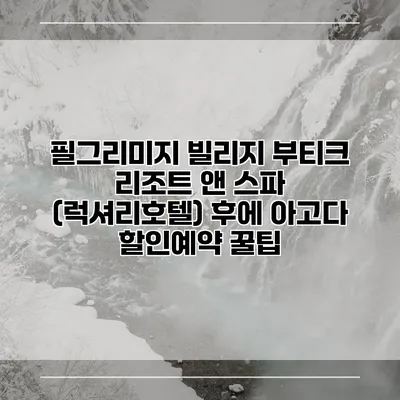 필그리미지 빌리지 부티크 리조트 앤 스파 (럭셔리호텔) 후에 아고다 할인예약 꿀팁