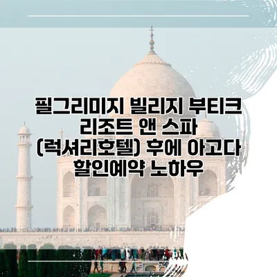 필그리미지 빌리지 부티크 리조트 앤 스파 (럭셔리호텔) 후에 아고다 할인예약 노하우