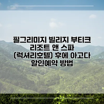 필그리미지 빌리지 부티크 리조트 앤 스파 (럭셔리호텔) 후에 아고다 할인예약 방법
