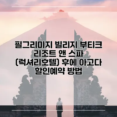 필그리미지 빌리지 부티크 리조트 앤 스파 (럭셔리호텔) 후에 아고다 할인예약 방법