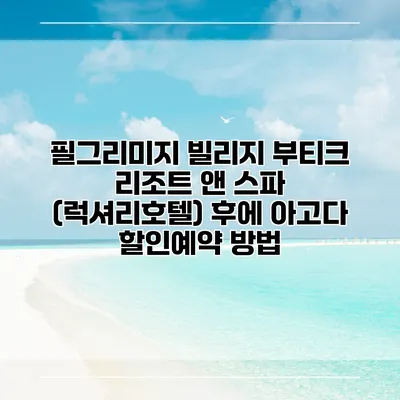 필그리미지 빌리지 부티크 리조트 앤 스파 (럭셔리호텔) 후에 아고다 할인예약 방법